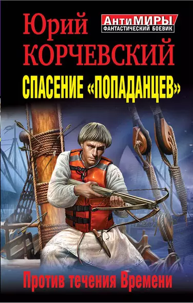 Спасение "попаданцев". Против течения Времени - фото 1