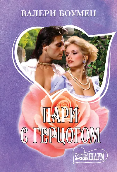 Пари с герцогом - фото 1