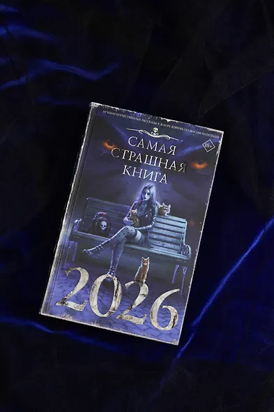 Самая страшная книга 2026 - фото 5