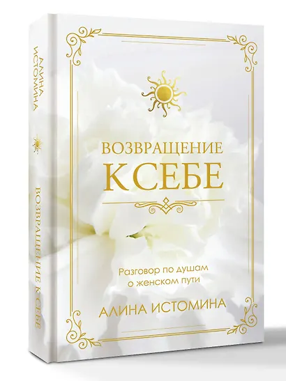 Возвращение к себе. Разговор по душам о женском пути - фото 3