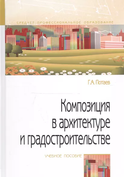 Композиция в архитектуре и градостроительстве. Учебное пособие - фото 1