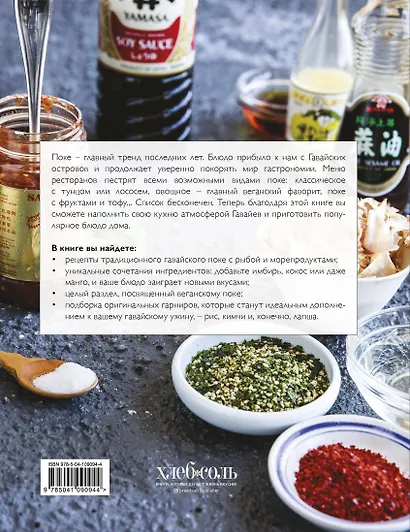 Поке. Гавайское блюдо, которое завоевало мир. 44 ярких рецепта поке и закусок - фото 2