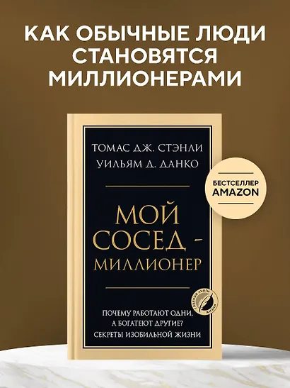 Мой сосед - миллионер. Почему работают одни, а богатеют другие? Секреты изобильной жизни - фото 4