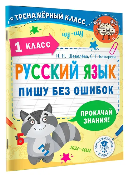 Русский язык. Пишу без ошибок. 1 класс - фото 3