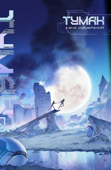 Туман. Вне измерений. Книга 1 - фото 1