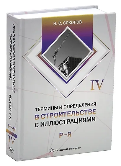 Термины и определения в строительстве с иллюстрациями. В четырех томах - фото 5