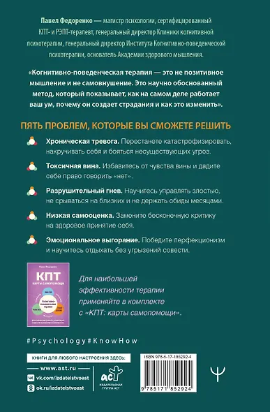 КПТ: книга самопомощи. Методы когнитивно-поведенческой терапии против тревоги, выгорания, депрессивных состояний и деструктивного мышления - фото 2