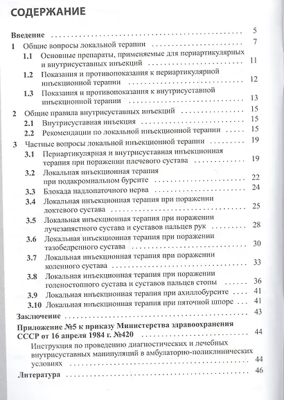 Методы локального воздействия при патологии опорно-двигатель - фото 2