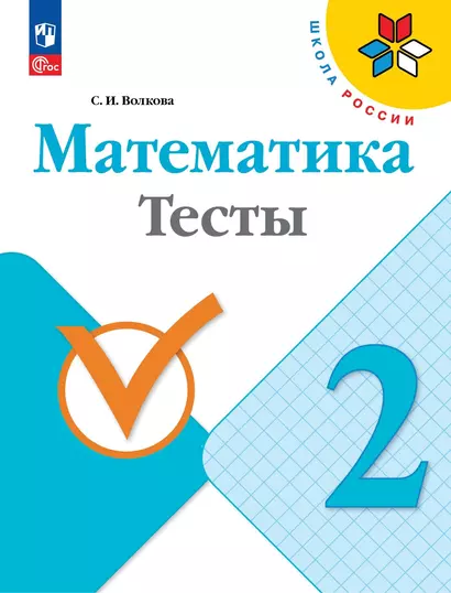 Математика. Тесты. 2 класс - фото 1