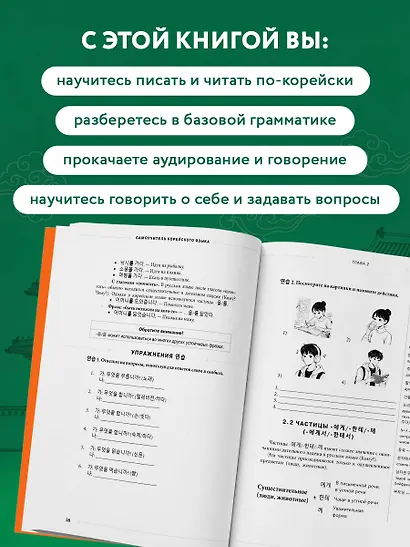 Самоучитель корейского языка от школы "САН". Начальный уровень гып 1-2 - фото 6