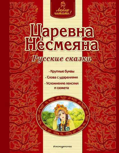 Царевна Несмеяна - фото 1