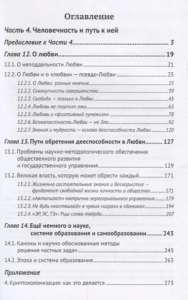Основы социологии. Постановочные материалы учебного курса. Том IV. Часть 4. Человечность и путь к ней (Книга 1) - фото 2