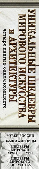Уникальные шедевры мирового искусства и архитектуры - фото 4