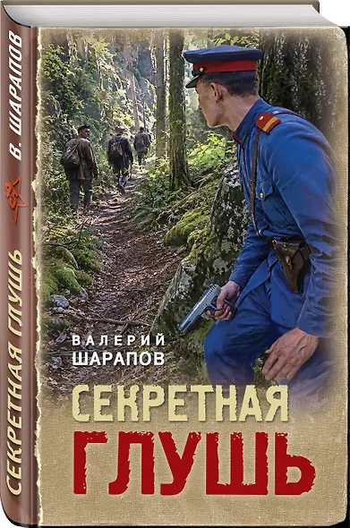 Секретная глушь - фото 3