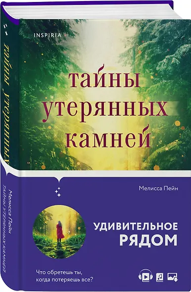 Тайны утерянных камней - фото 3
