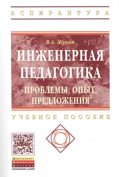 Инженерная педагогика. Проблемы, опыт, предложения. Учебно-методическое пособие - фото 1