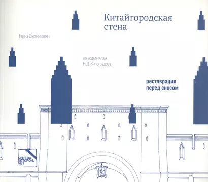 Китайгородская стена.Реставрация перед сном.Статьи,дневн.,чертежи,фотогр.,из архива Виноградова - фото 1