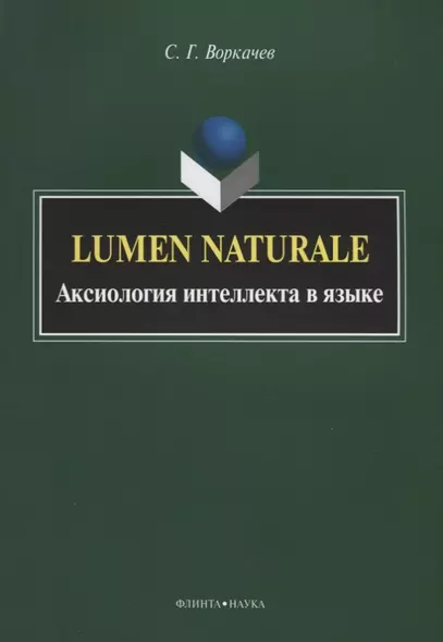 Lumen Naturale. Аксиология интеллекта в языке - фото 1