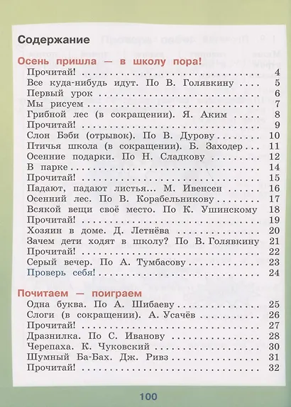Ильина. Чтение. 2 кл. Учебник. В 2-х ч. Ч.1 /обуч. с интеллект. нарушен/ (ФГОС ОВЗ) - фото 2
