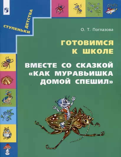 Готовимся к школе. Вместе со сказкой "Как Муравьишка домой спешил" - фото 1