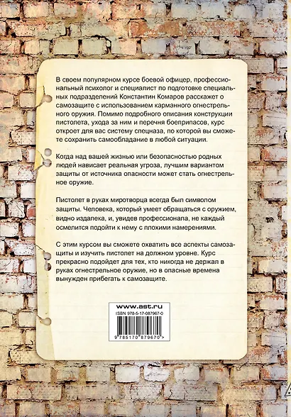 Спецназ. Курс подготовки с огнестрельным оружием - фото 2