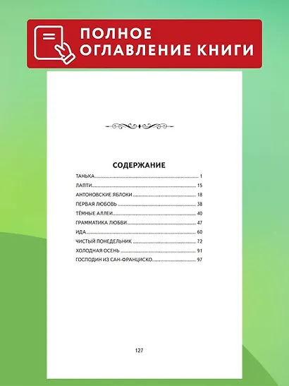 Темные аллеи. Рассказы (ил. Е. Захаревич) - фото 6