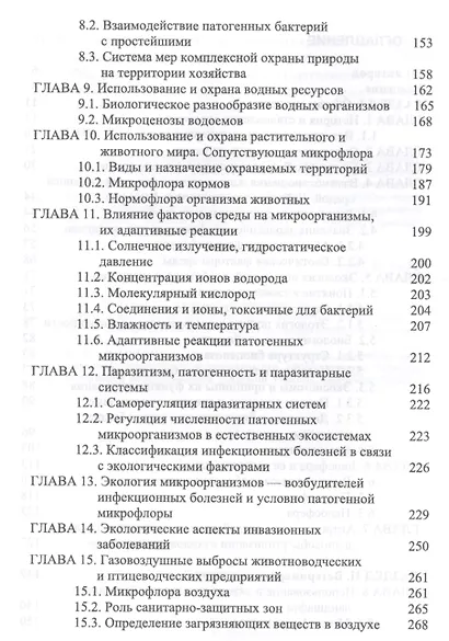 Основы общей и ветеринарной экологии. Техногенные болезни животных. Уч. Пособие - фото 3