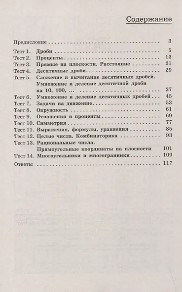 Кузнецова. Математика. Тематические тесты. 6 класс. - фото 2