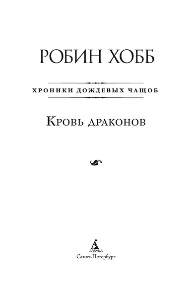 Хроники Дождевых чащоб. Книга 4. Кровь драконов - фото 6