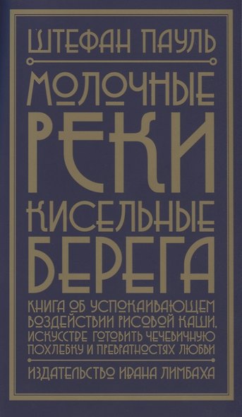 Молочные реки, кисельные берега. Книга об успокаивающем воздействии рисовой каши, искусстве готовить чечевичную похлебку и превратностях любви - фото 1