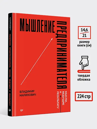 Мышление предпринимателя. Мысли, ведущие к результату - фото 7