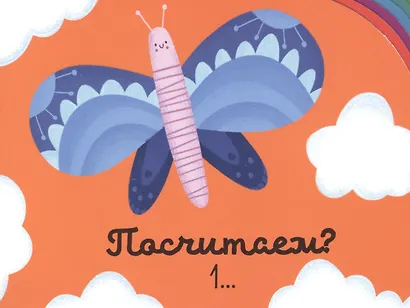 Первые книжки малыша. Я считаю до пяти. Учимся играя - фото 3
