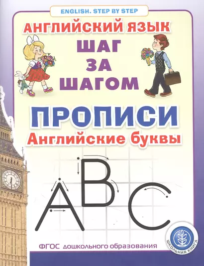 Прописи. Английские буквы Серия: Английский язык. ШАГ ЗА ШАГОМ (English. STEP BY STEP) - фото 1