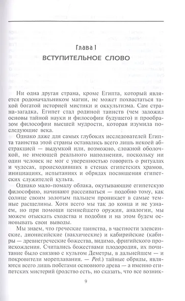Таинства Египта. Обряды, традиции, ритуалы - фото 3