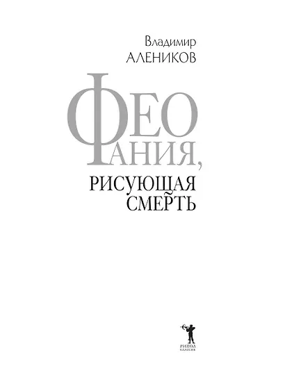 Феофания, рисующая смерть - фото 5