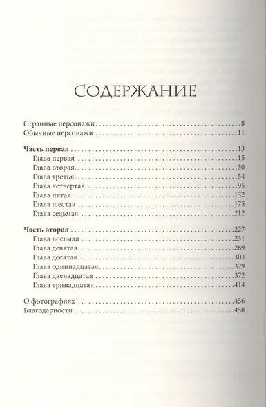 Город Пустых. Побег из дома странных детей - фото 2