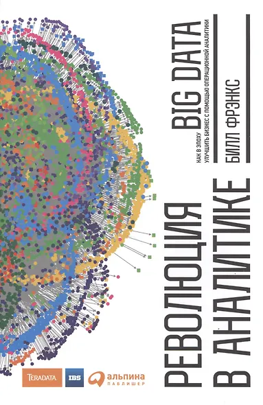 Революция в аналитике Как в эпоху Big Data улучшить ваш бизнес… (Фрэнкс) - фото 1