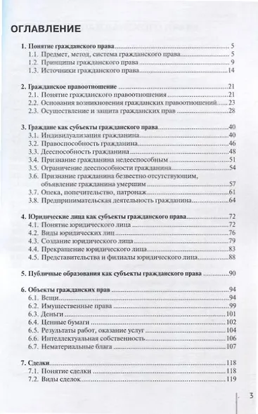 Гражданское право: учебное пособие: часть первая - фото 3