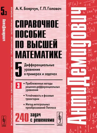 АнтиДемидович. Т.5. Ч.3: Дифференциальные уравнения в примерах и задачах. Приближенные методы решени - фото 1