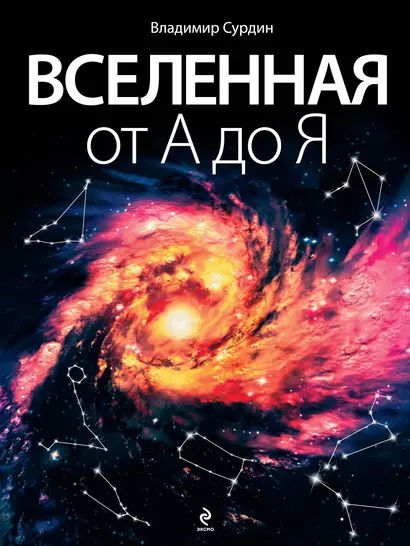 Вселенная от А до Я - фото 1