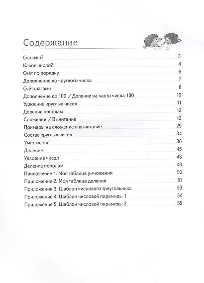 Мате:плюс. Математика. Быстрый счет в пределах 100. Автоматизируем навыки счета - фото 2