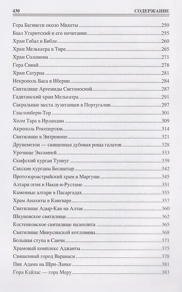 100 великих сакральных мест Древнего мира - фото 5