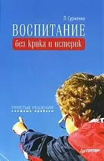 Воспитание без крика и истерик. Простые решения сложных проблем. - фото 1