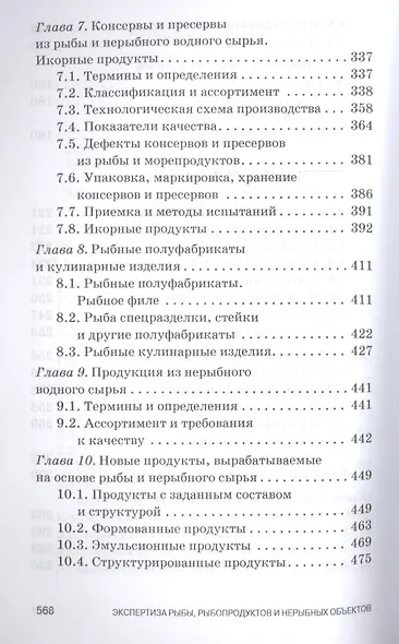 Экспертиза рыбы, рыбопродуктов и нерыбных объектов водного промысла. Качество и безопасность. Учебни - фото 4