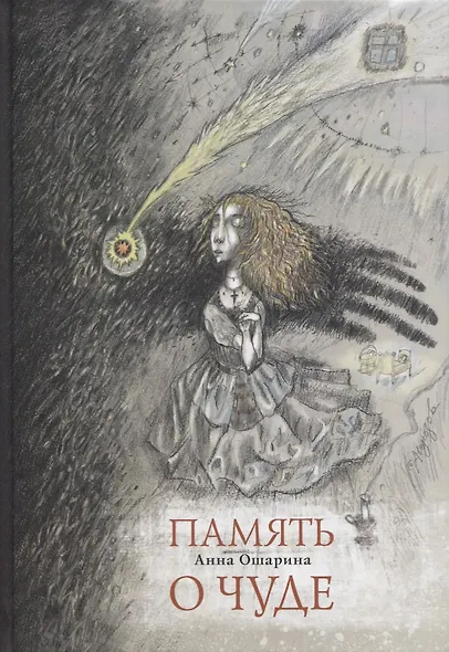 Память о чуде - фото 1