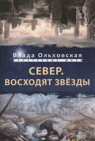 Север. Восходят звезды - фото 1