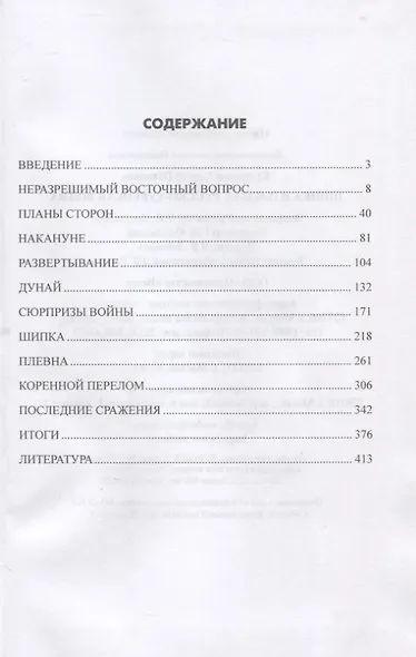 Шипка и Плевна. Русско-турецкая война - фото 2