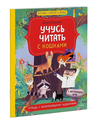 Учусь читать с кошками. Тетрадь с развивающими заданиями - фото 3