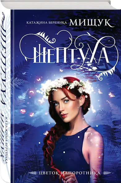 Шептуха - фото 3