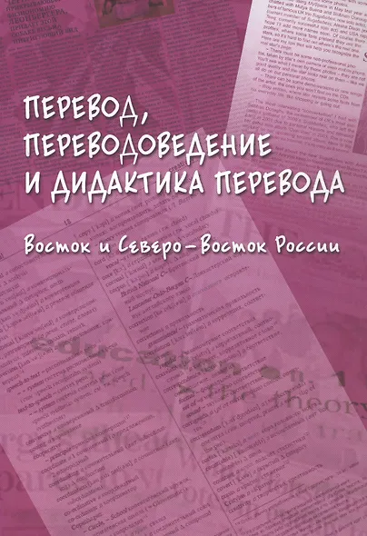 Перевод, переводоведение и дидактика перевода. Восток и Северо-Восток России. Коллективная монография - фото 1